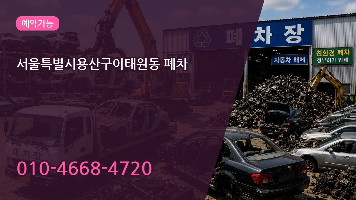 서울특별시용산구이태원동 폐차 서울특별시용산구이태원동 폐차 차량 처리 안내 이미지 1