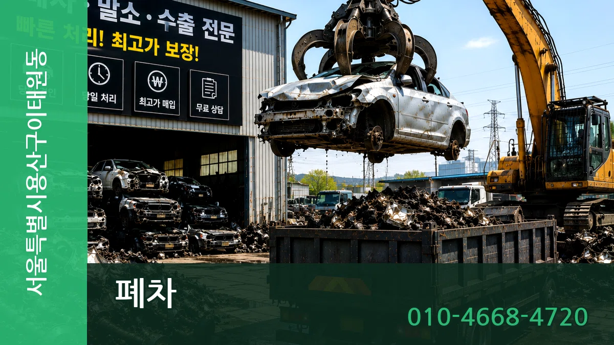 서울특별시용산구이태원동 폐차 서울특별시용산구이태원동 폐차 차량 처리 안내 이미지 2