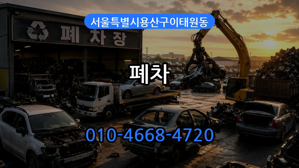 서울특별시용산구이태원동 폐차 서울특별시용산구이태원동 폐차 차량 처리 안내 이미지 3