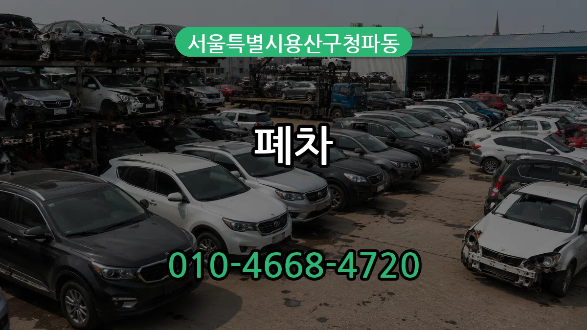 서울특별시용산구청파동 폐차 서울특별시용산구청파동 폐차 차량 처리 안내 이미지 2