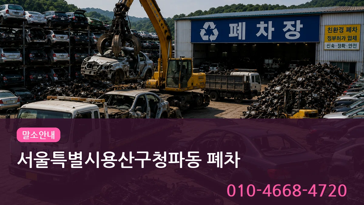 서울특별시용산구청파동 폐차 서울특별시용산구청파동 폐차 차량 처리 안내 이미지 3