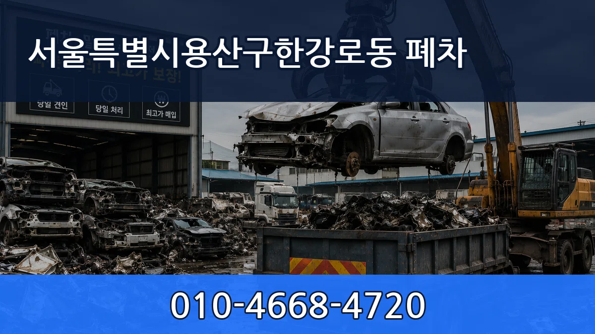 서울특별시용산구한강로동 폐차 서울특별시용산구한강로동 폐차 차량 처리 안내 이미지 2
