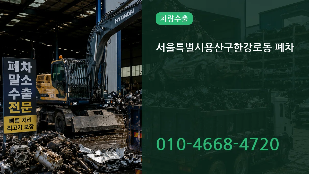 서울특별시용산구한강로동 폐차 서울특별시용산구한강로동 폐차 차량 처리 안내 이미지 1