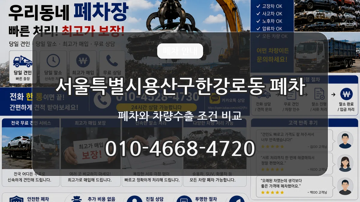 서울특별시용산구한강로동 폐차 서울특별시용산구한강로동 폐차 차량 처리 안내 이미지 3
