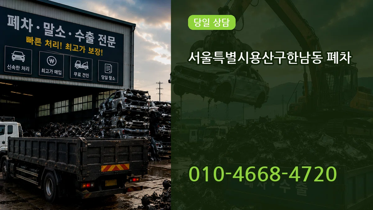 서울특별시용산구한남동 폐차 서울특별시용산구한남동 폐차 차량 처리 안내 이미지 2