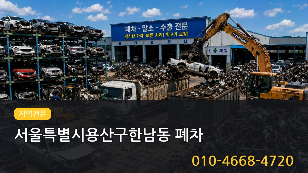 서울특별시용산구한남동 폐차 서울특별시용산구한남동 폐차 차량 처리 안내 이미지 1