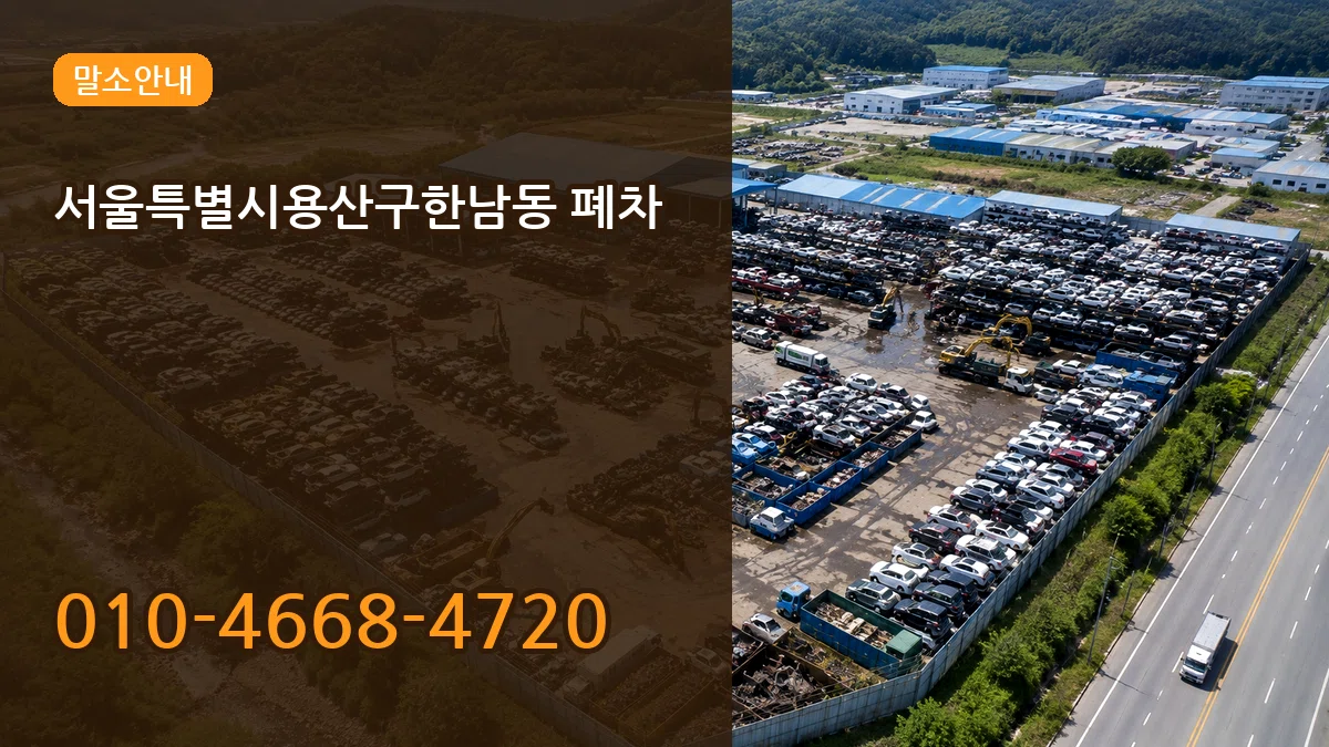 서울특별시용산구한남동 폐차 서울특별시용산구한남동 폐차 차량 처리 안내 이미지 3