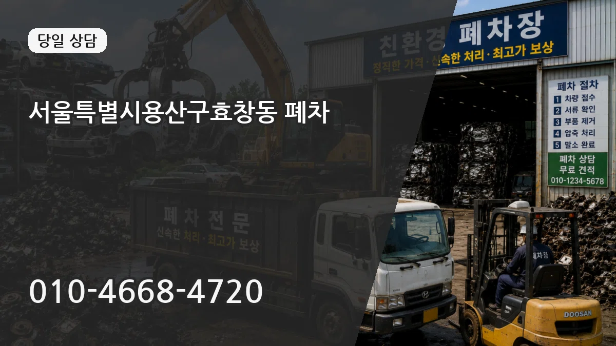 서울특별시용산구효창동 폐차 서울특별시용산구효창동 폐차 차량 처리 안내 이미지 2