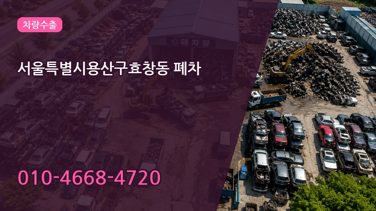서울특별시용산구효창동 폐차 서울특별시용산구효창동 폐차 차량 처리 안내 이미지 1