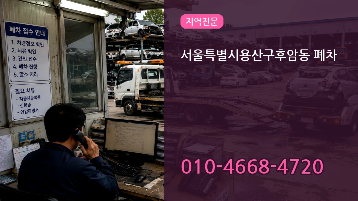 서울특별시용산구후암동 폐차 서울특별시용산구후암동 폐차 차량 처리 안내 이미지 1