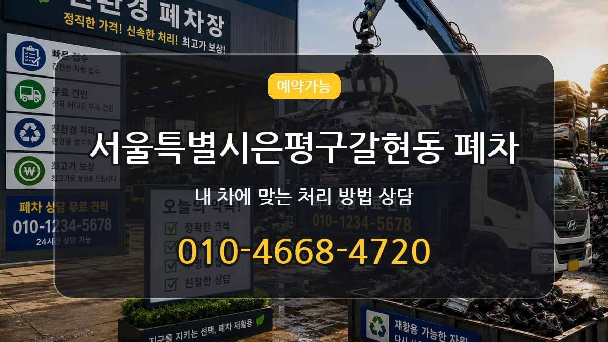 서울특별시은평구갈현동 폐차 서울특별시은평구갈현동 폐차 차량 처리 안내 이미지 3