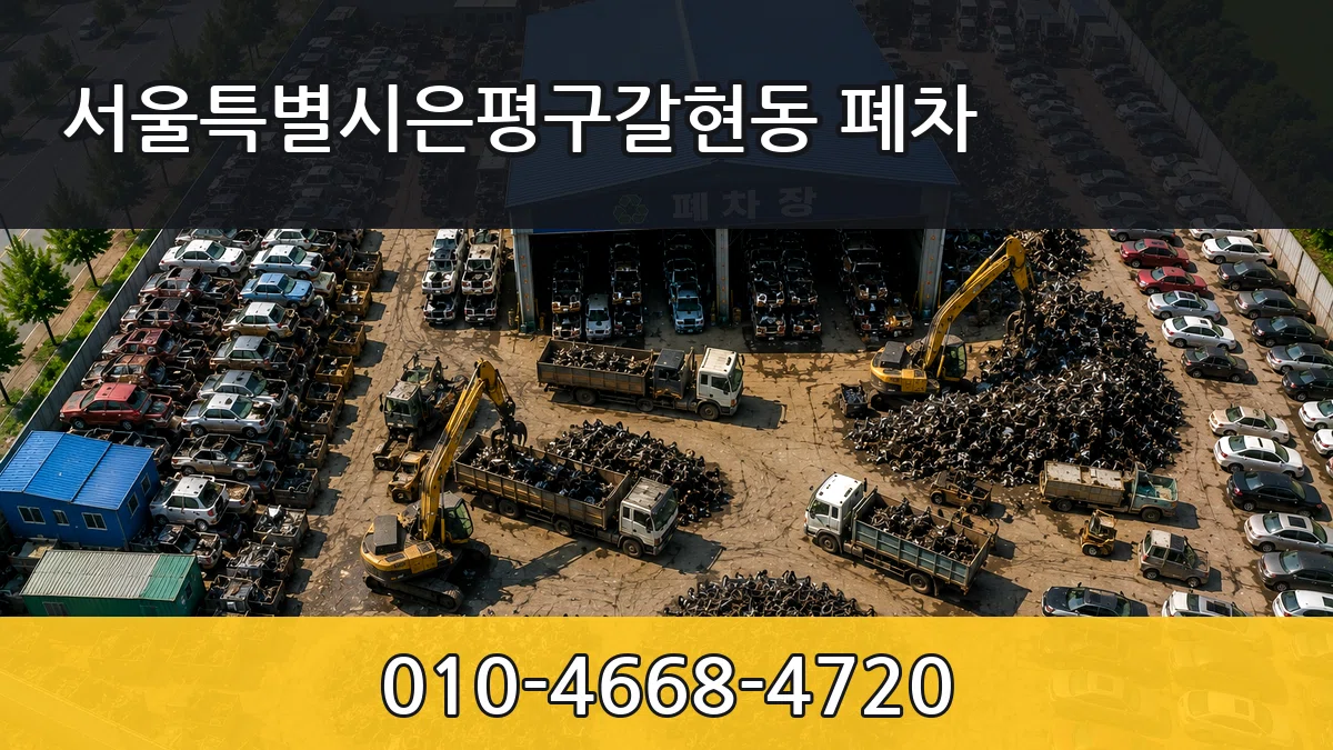 서울특별시은평구갈현동 폐차 서울특별시은평구갈현동 폐차 차량 처리 안내 이미지 1
