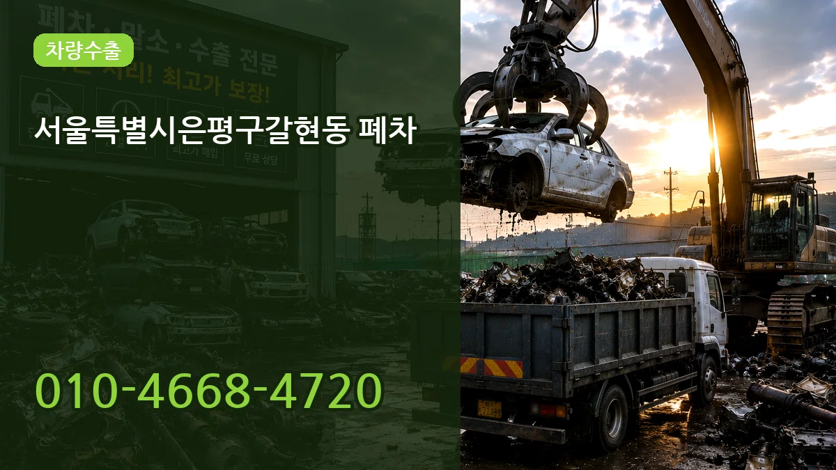 서울특별시은평구갈현동 폐차 서울특별시은평구갈현동 폐차 차량 처리 안내 이미지 2