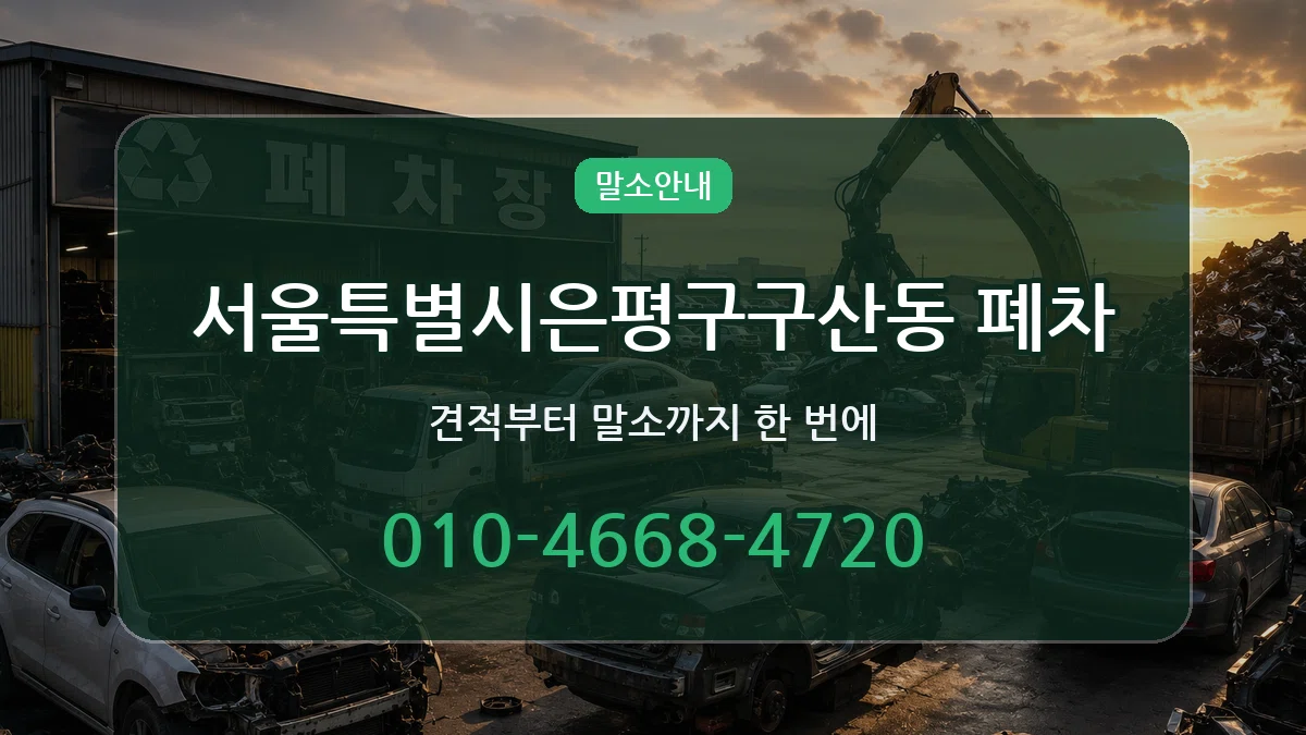 서울특별시은평구구산동 폐차 서울특별시은평구구산동 폐차 차량 처리 안내 이미지 2