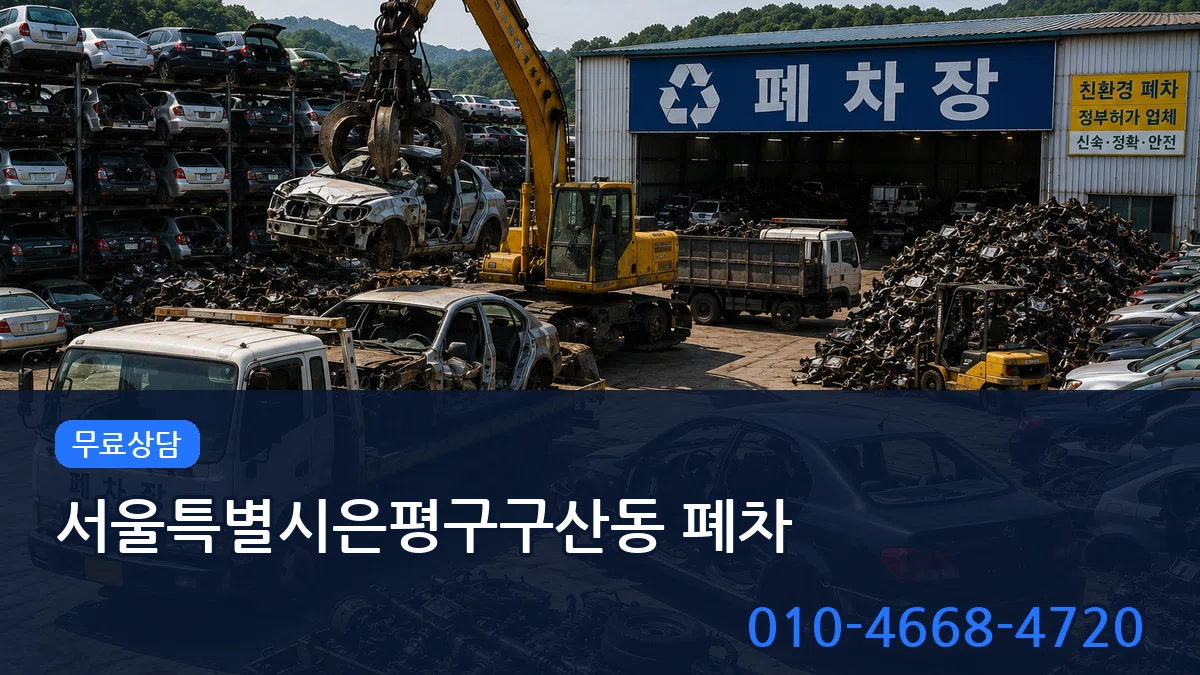 서울특별시은평구구산동 폐차 서울특별시은평구구산동 폐차 차량 처리 안내 이미지 3