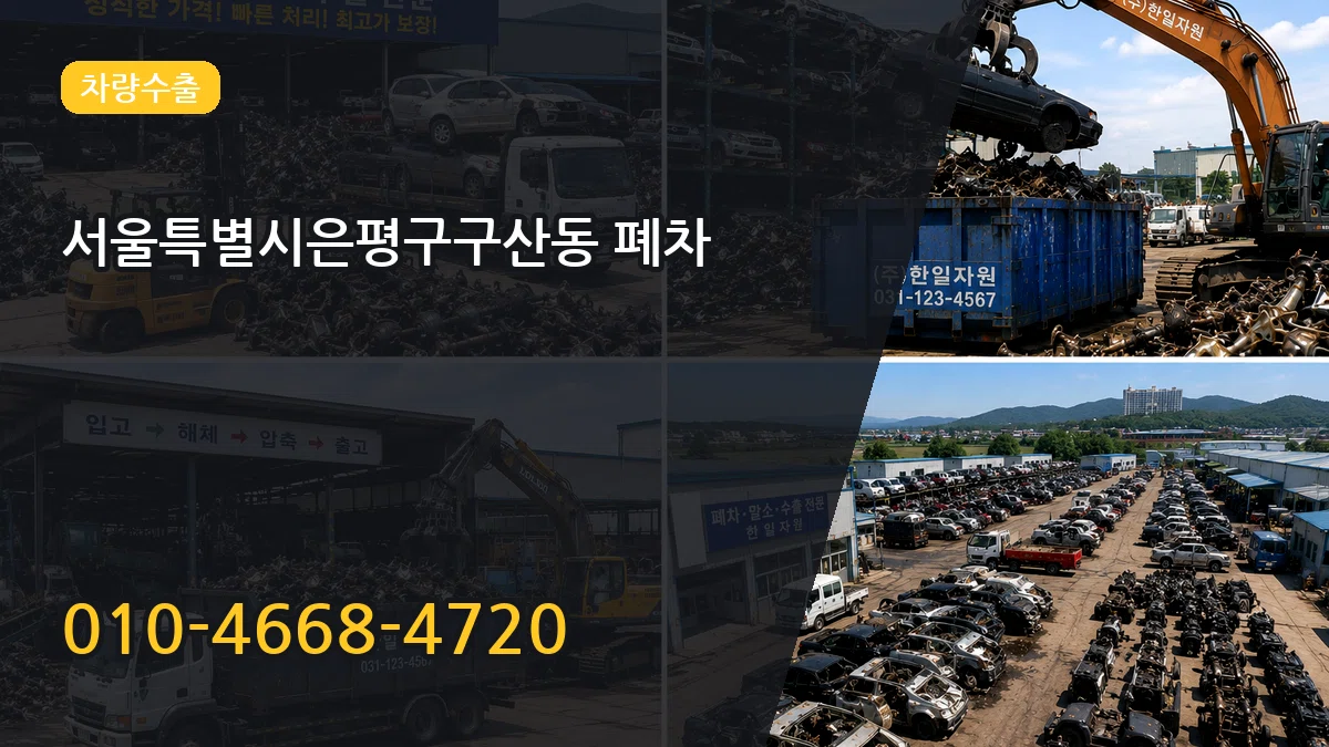 서울특별시은평구구산동 폐차 서울특별시은평구구산동 폐차 차량 처리 안내 이미지 1