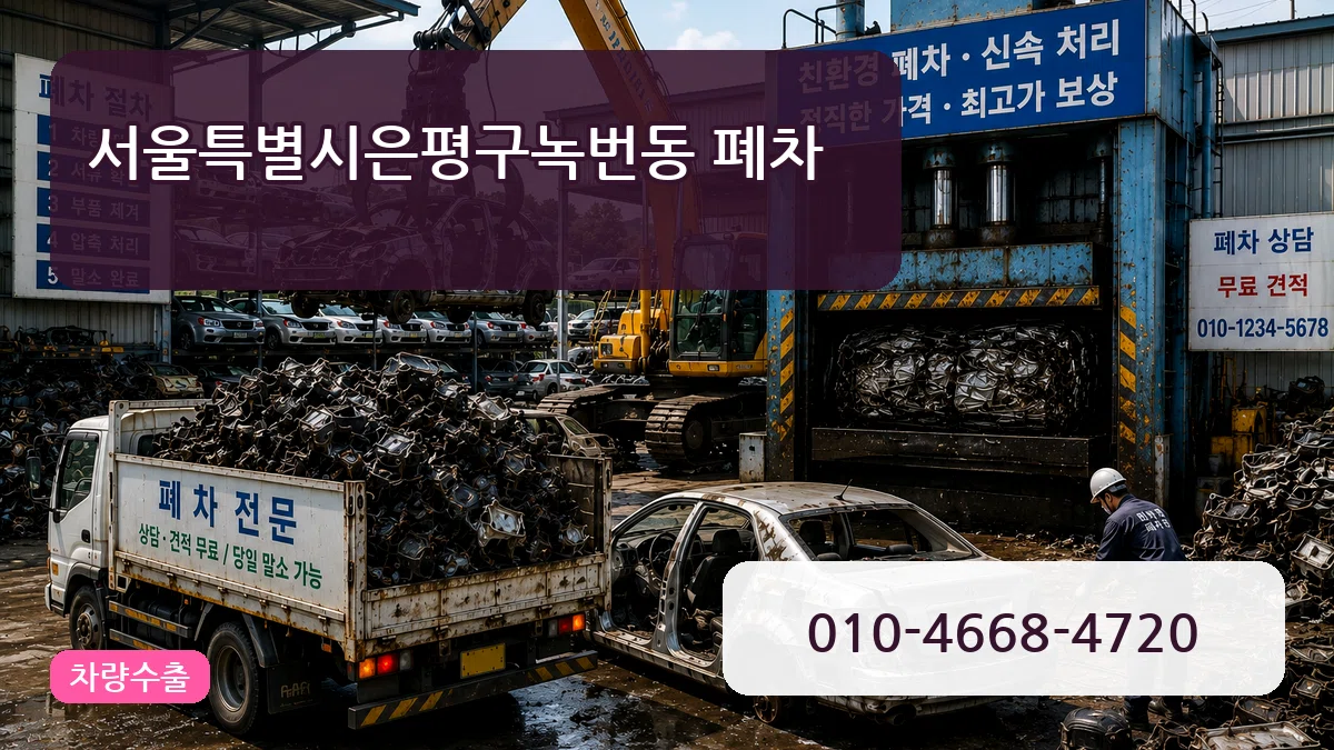 서울특별시은평구녹번동 폐차 서울특별시은평구녹번동 폐차 차량 처리 안내 이미지 1