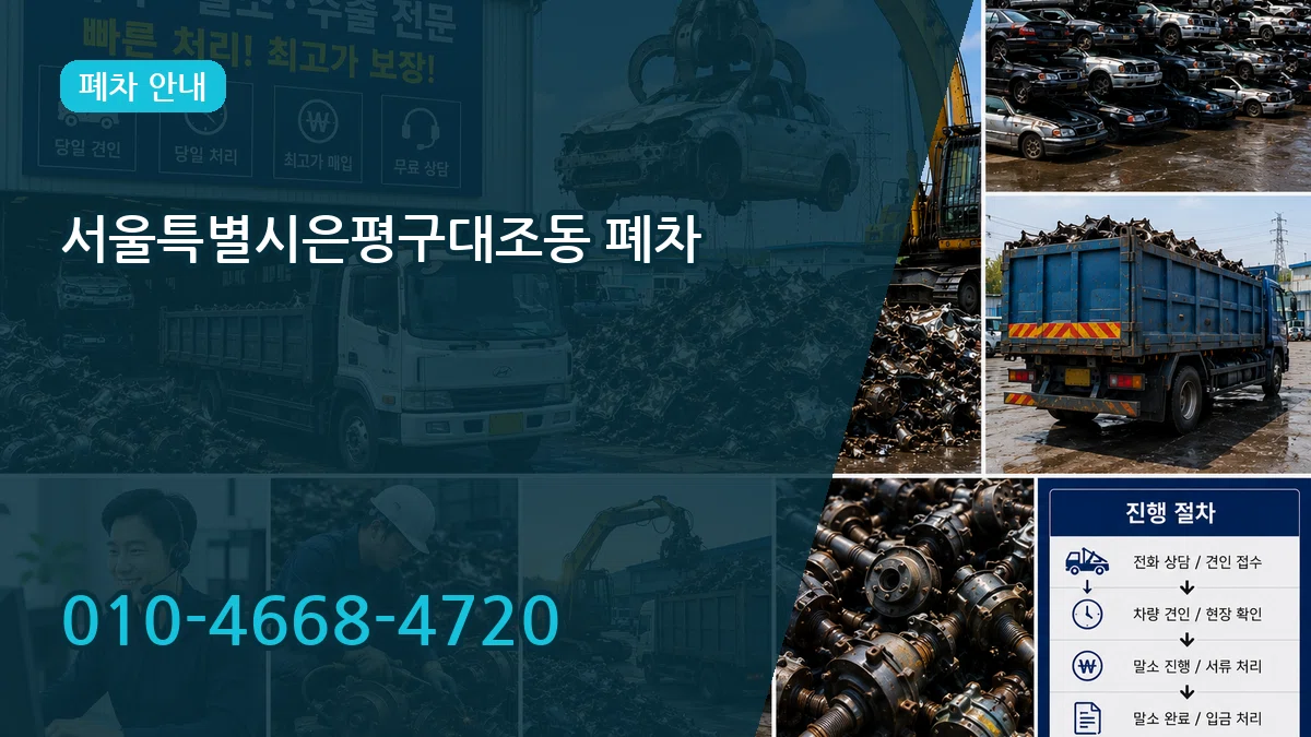 서울특별시은평구대조동 폐차 서울특별시은평구대조동 폐차 차량 처리 안내 이미지 1