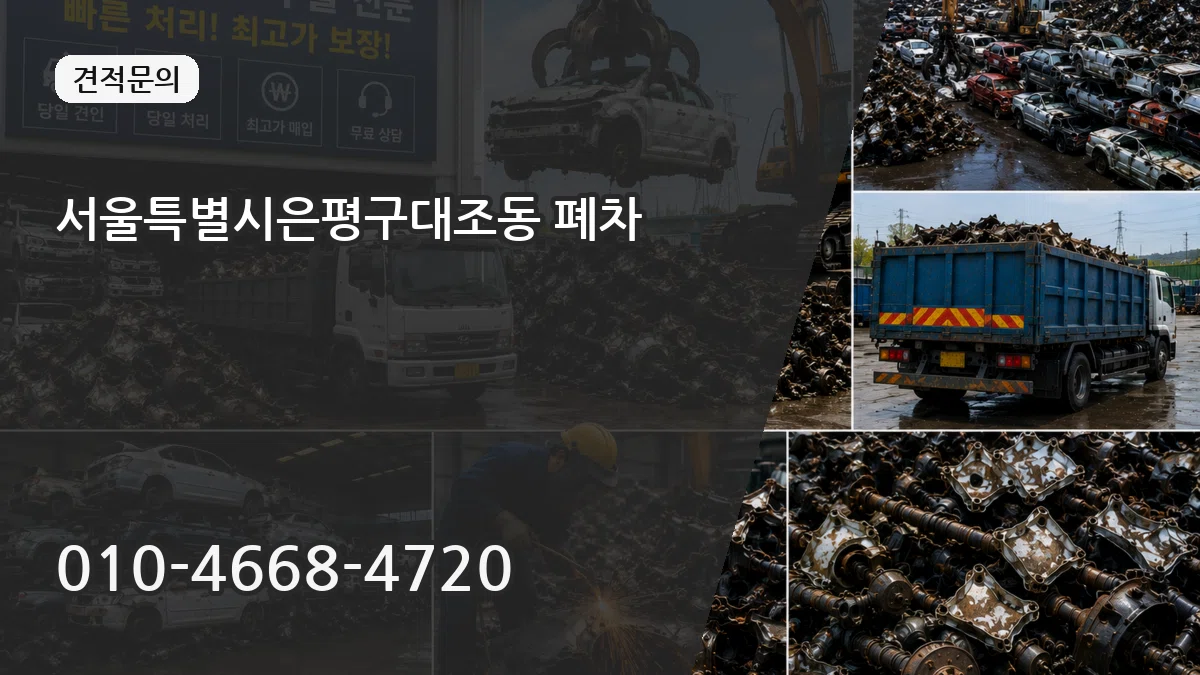 서울특별시은평구대조동 폐차 서울특별시은평구대조동 폐차 차량 처리 안내 이미지 3