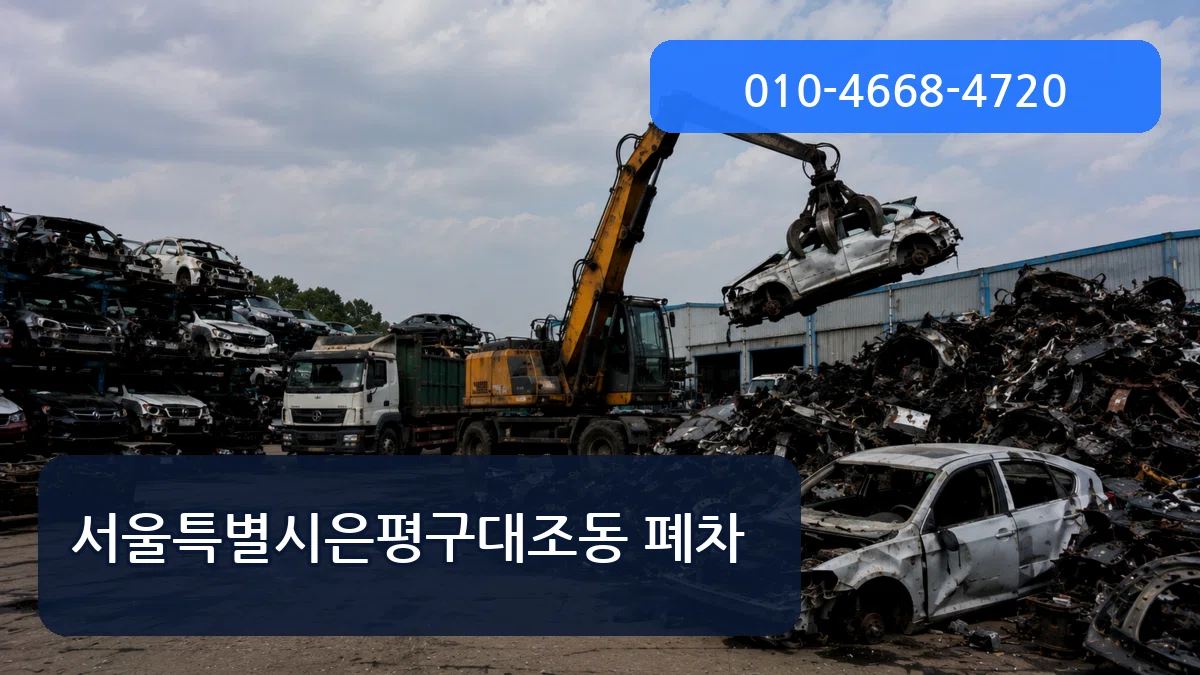 서울특별시은평구대조동 폐차 서울특별시은평구대조동 폐차 차량 처리 안내 이미지 2