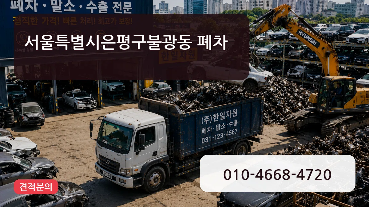 서울특별시은평구불광동 폐차 서울특별시은평구불광동 폐차 차량 처리 안내 이미지 2