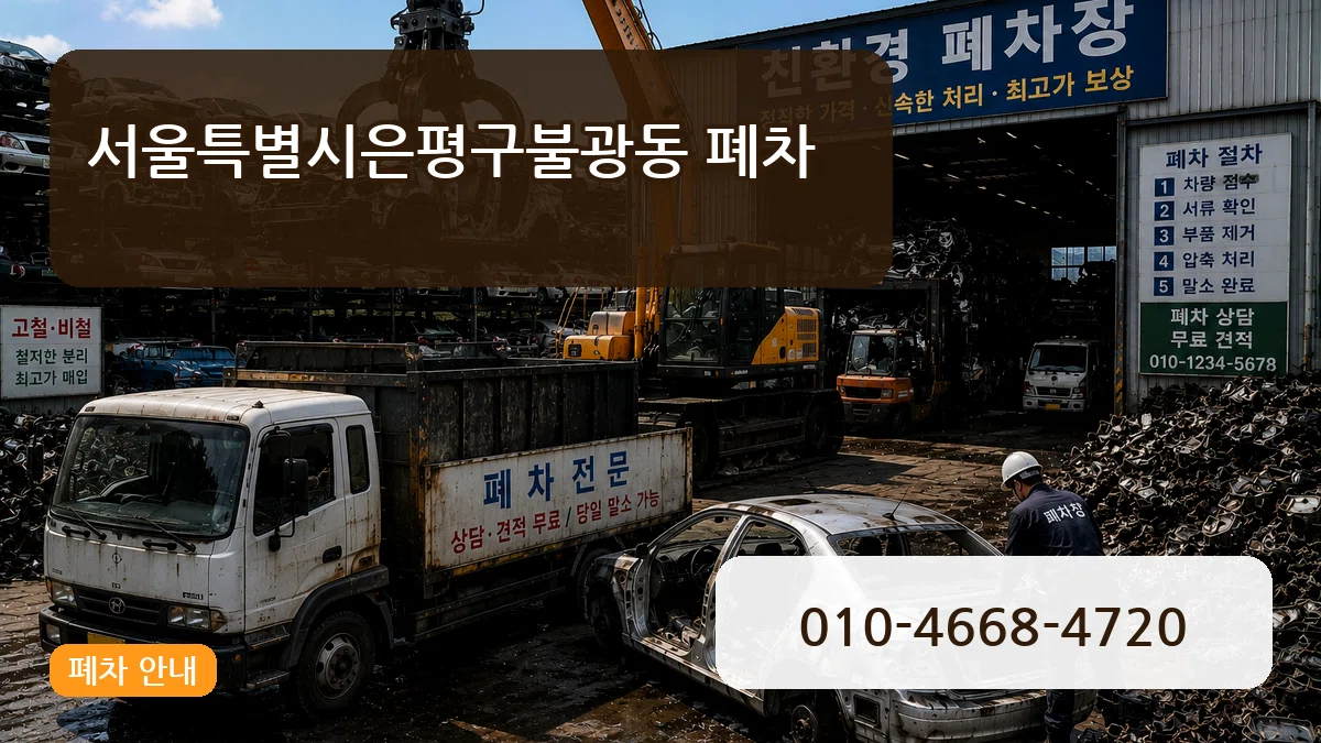 서울특별시은평구불광동 폐차 서울특별시은평구불광동 폐차 차량 처리 안내 이미지 3