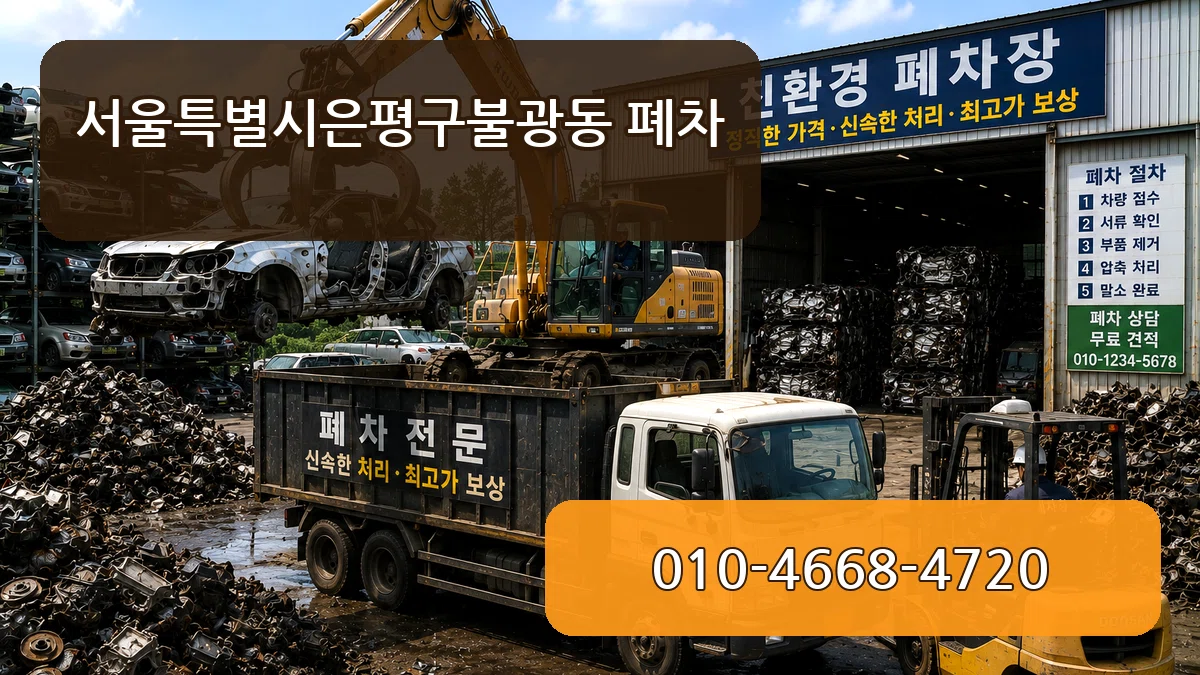 서울특별시은평구불광동 폐차 서울특별시은평구불광동 폐차 차량 처리 안내 이미지 1