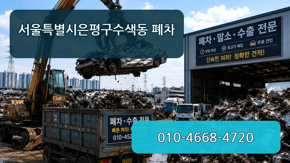 서울특별시은평구수색동 폐차 서울특별시은평구수색동 폐차 차량 처리 안내 이미지 1