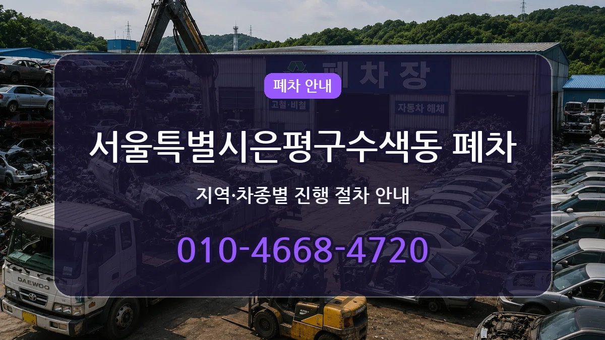 서울특별시은평구수색동 폐차 서울특별시은평구수색동 폐차 차량 처리 안내 이미지 2