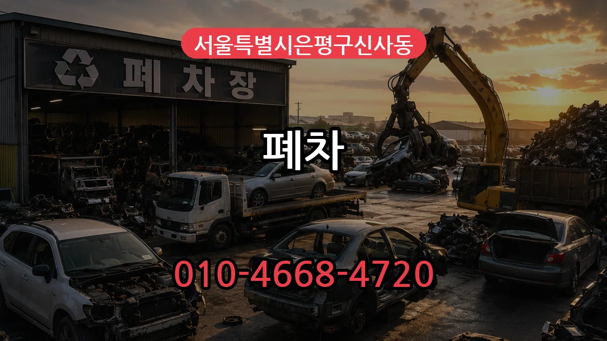 서울특별시은평구신사동 폐차 서울특별시은평구신사동 폐차 차량 처리 안내 이미지 3