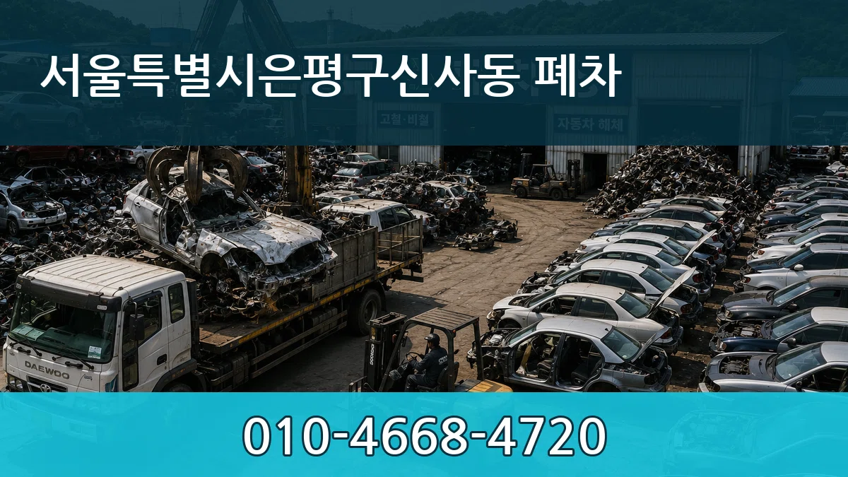 서울특별시은평구신사동 폐차 서울특별시은평구신사동 폐차 차량 처리 안내 이미지 1