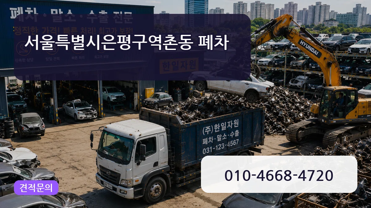 서울특별시은평구역촌동 폐차 서울특별시은평구역촌동 폐차 차량 처리 안내 이미지 3