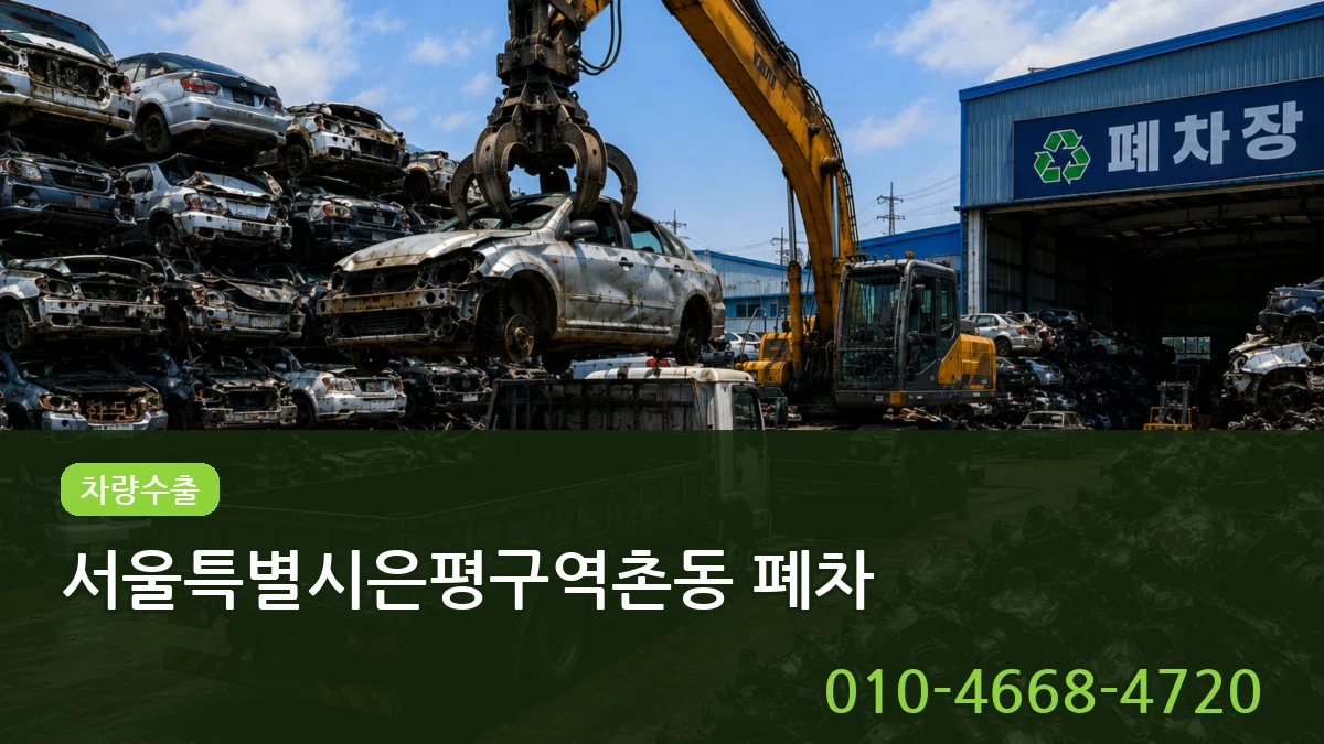 서울특별시은평구역촌동 폐차 서울특별시은평구역촌동 폐차 차량 처리 안내 이미지 1