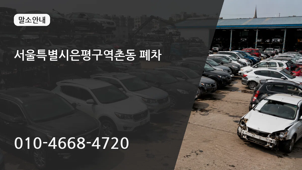 서울특별시은평구역촌동 폐차 서울특별시은평구역촌동 폐차 차량 처리 안내 이미지 2