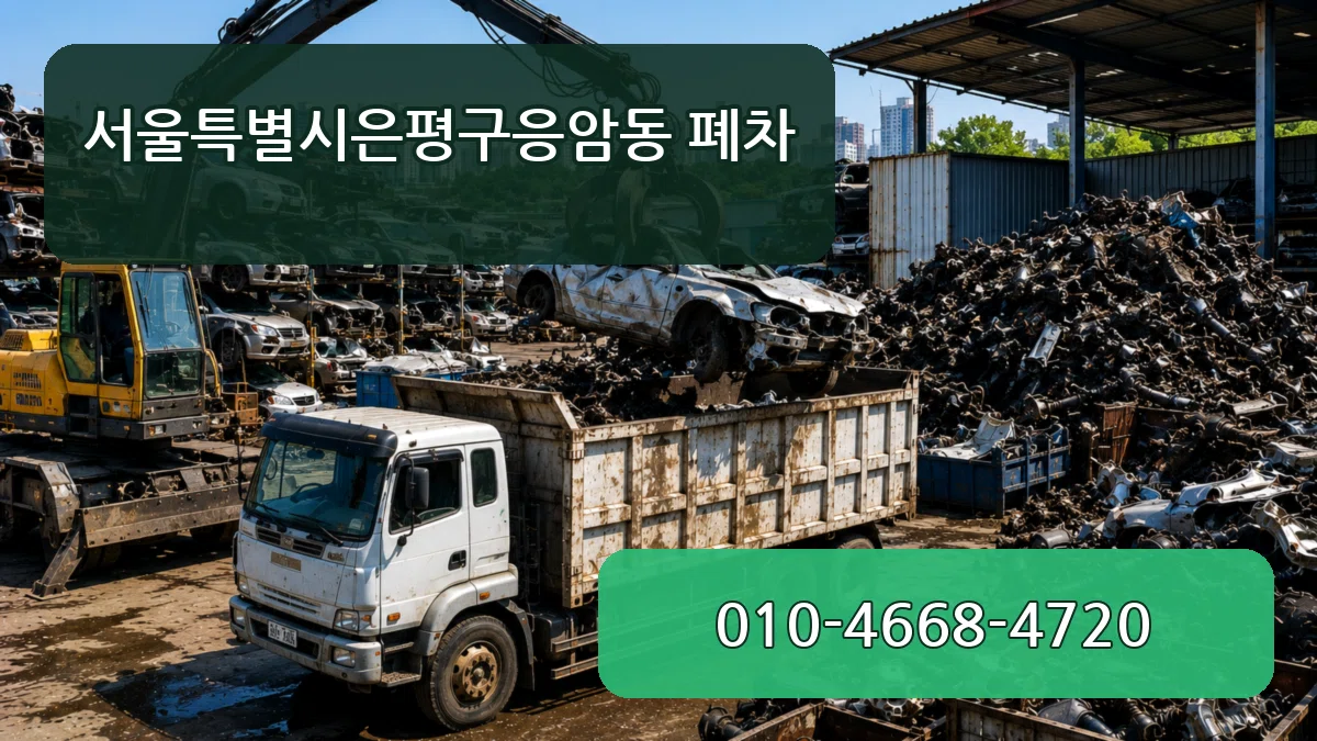 서울특별시은평구응암동 폐차 서울특별시은평구응암동 폐차 차량 처리 안내 이미지 1