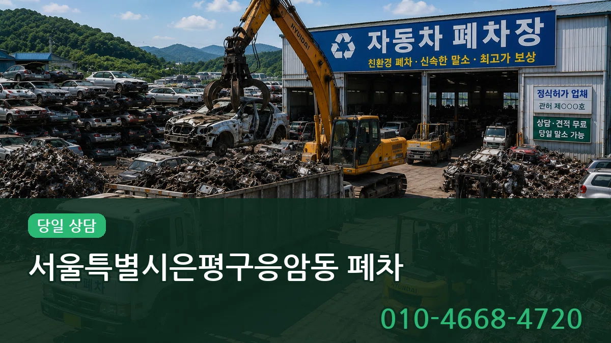 서울특별시은평구응암동 폐차 서울특별시은평구응암동 폐차 차량 처리 안내 이미지 2