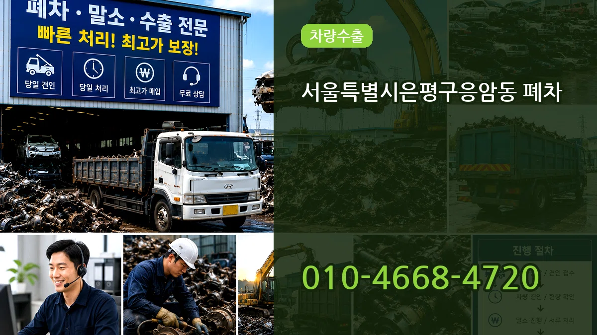 서울특별시은평구응암동 폐차 서울특별시은평구응암동 폐차 차량 처리 안내 이미지 3