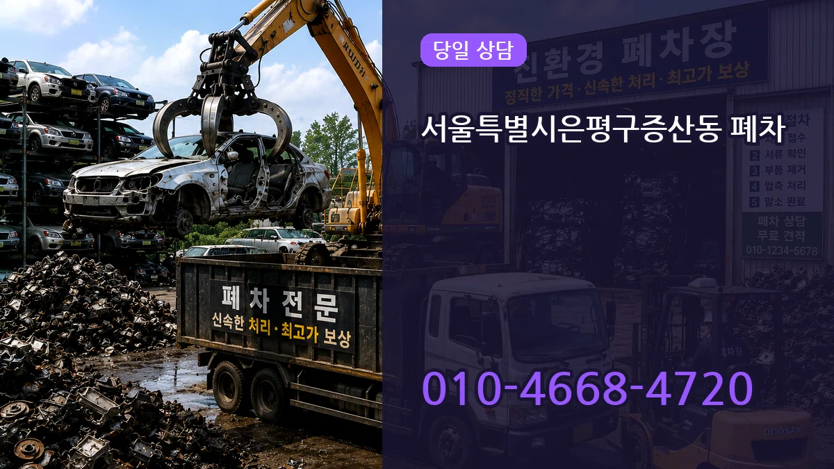 서울특별시은평구증산동 폐차 서울특별시은평구증산동 폐차 차량 처리 안내 이미지 1