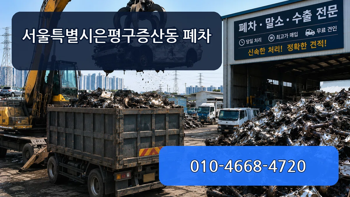 서울특별시은평구증산동 폐차 서울특별시은평구증산동 폐차 차량 처리 안내 이미지 2