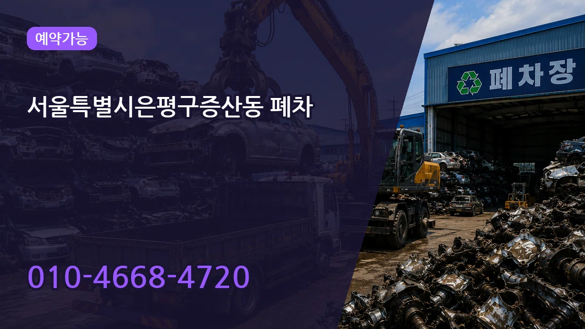 서울특별시은평구증산동 폐차 서울특별시은평구증산동 폐차 차량 처리 안내 이미지 3