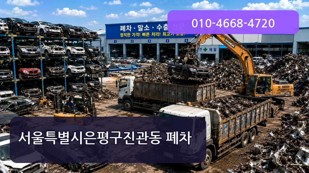 서울특별시은평구진관동 폐차 서울특별시은평구진관동 폐차 차량 처리 안내 이미지 2
