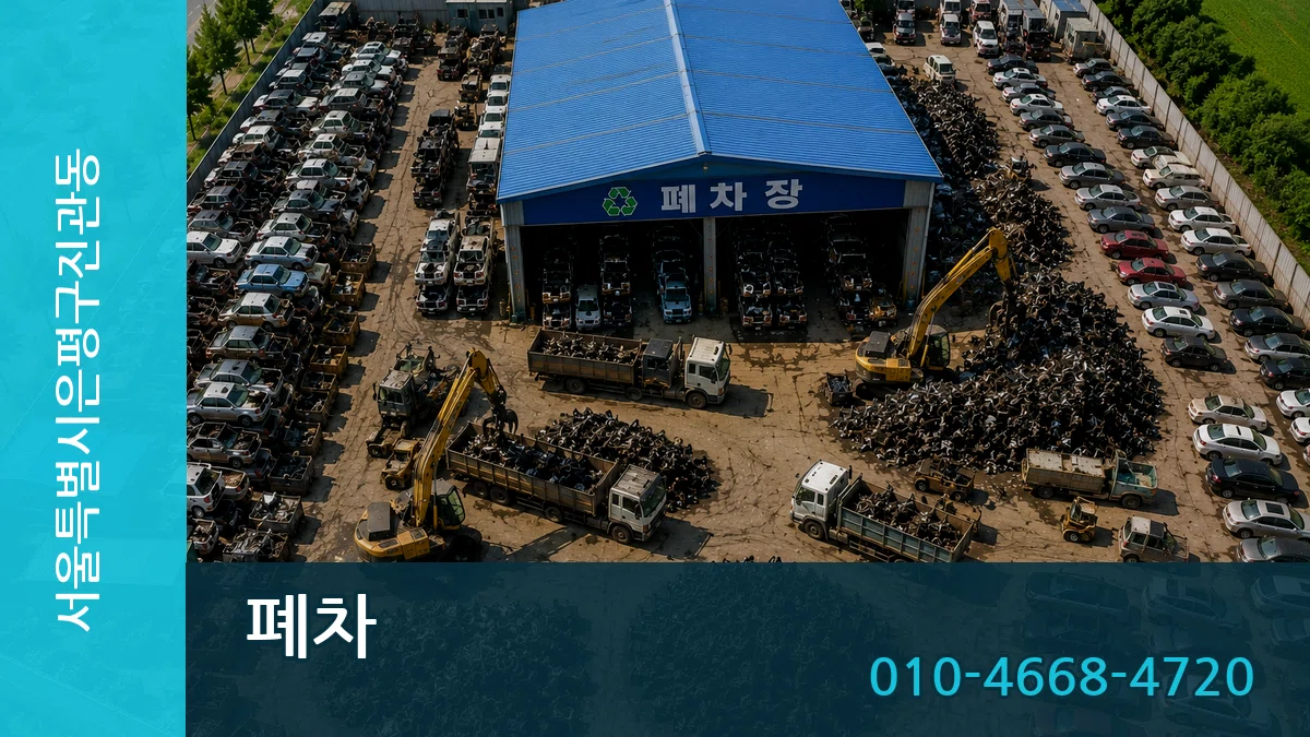 서울특별시은평구진관동 폐차 서울특별시은평구진관동 폐차 차량 처리 안내 이미지 3