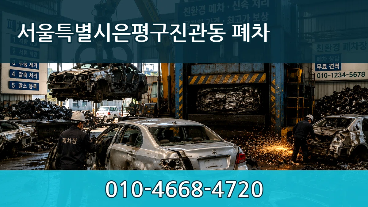 서울특별시은평구진관동 폐차 서울특별시은평구진관동 폐차 차량 처리 안내 이미지 1