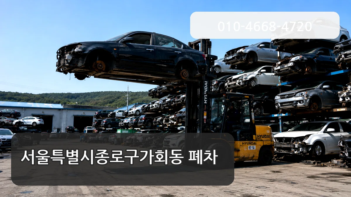 서울특별시종로구가회동 폐차 서울특별시종로구가회동 폐차 차량 처리 안내 이미지 2