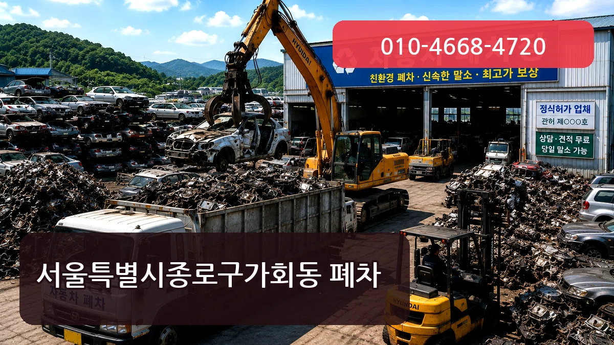서울특별시종로구가회동 폐차 서울특별시종로구가회동 폐차 차량 처리 안내 이미지 3