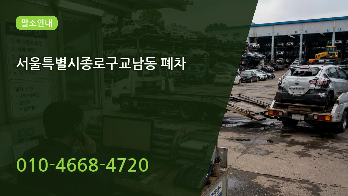 서울특별시종로구교남동 폐차 서울특별시종로구교남동 폐차 차량 처리 안내 이미지 2