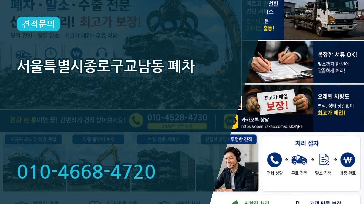 서울특별시종로구교남동 폐차 서울특별시종로구교남동 폐차 차량 처리 안내 이미지 1