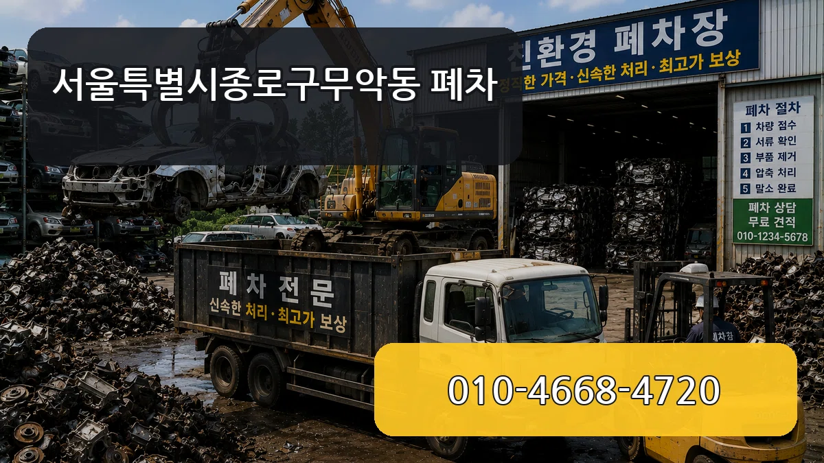 서울특별시종로구무악동 폐차 서울특별시종로구무악동 폐차 차량 처리 안내 이미지 3