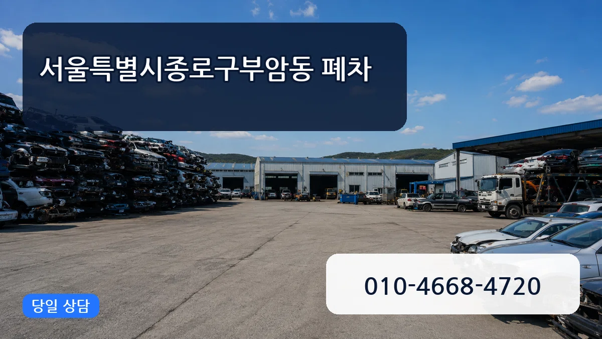 서울특별시종로구부암동 폐차 서울특별시종로구부암동 폐차 차량 처리 안내 이미지 2