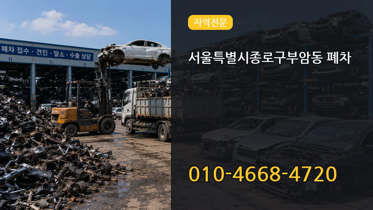 서울특별시종로구부암동 폐차 서울특별시종로구부암동 폐차 차량 처리 안내 이미지 1